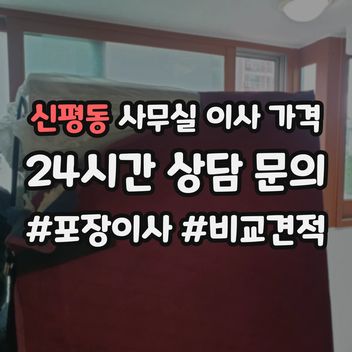 신평동 사무실 이사 가격