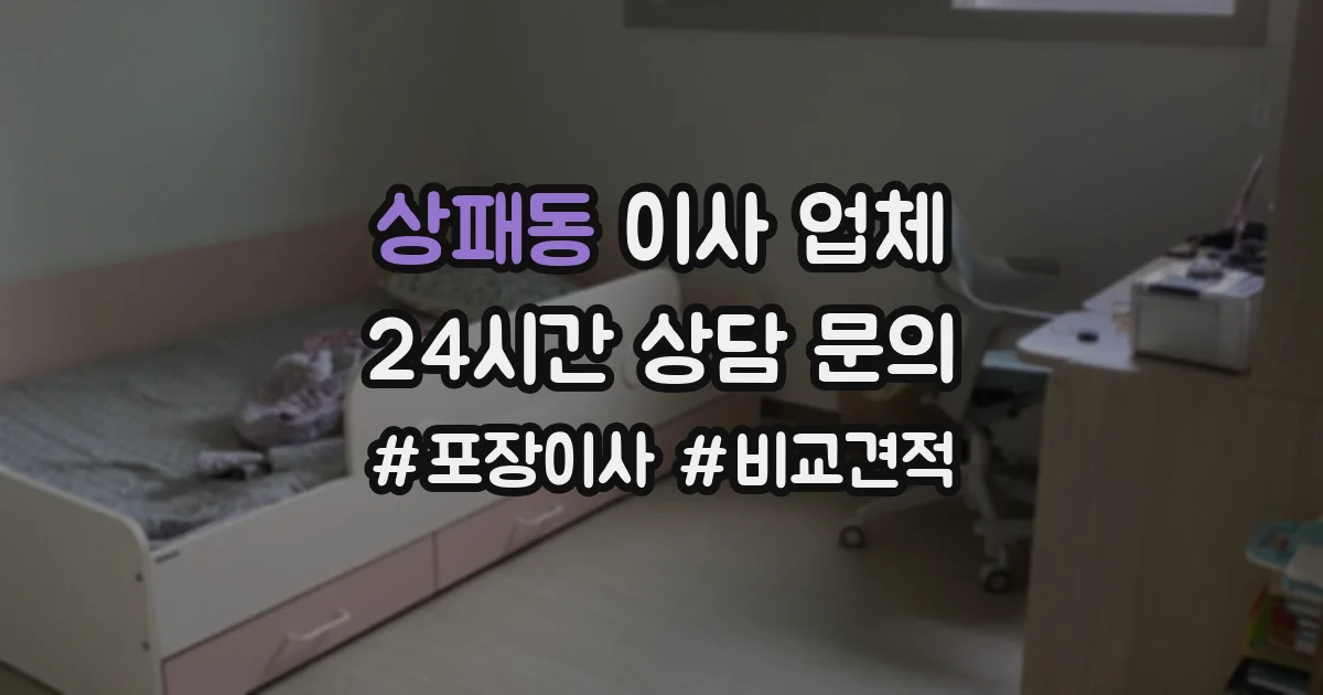 상패동 이사 업체