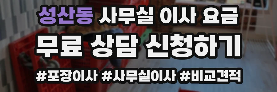 성산동 사무실 이사 요금