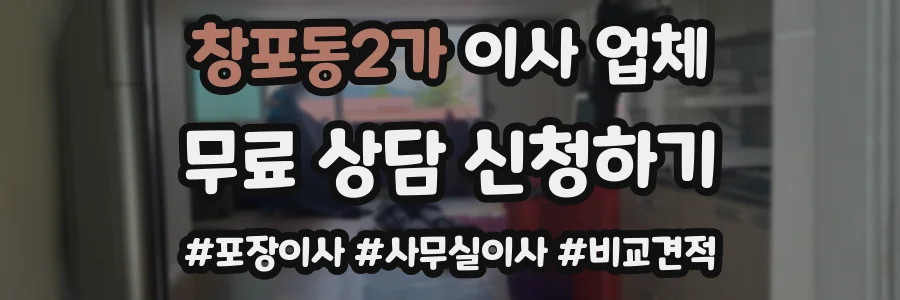 창포동2가 이사 업체