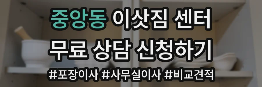 중앙동 이삿짐 센터