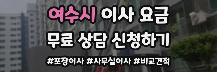 여수시 이사 요금