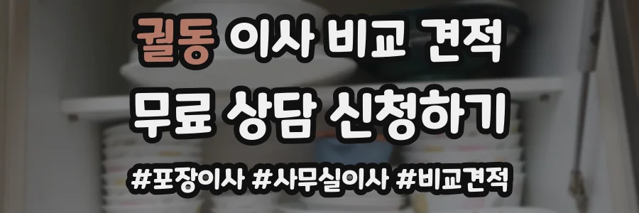 궐동 이사 비교 견적