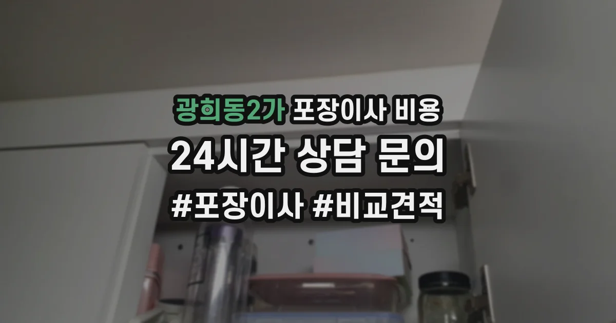 광희동2가 포장이사 비용