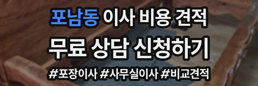 포남동 이사 비용 견적