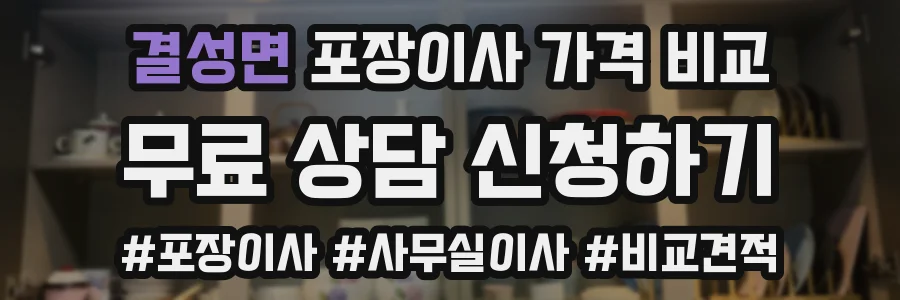 결성면 포장이사 가격 비교