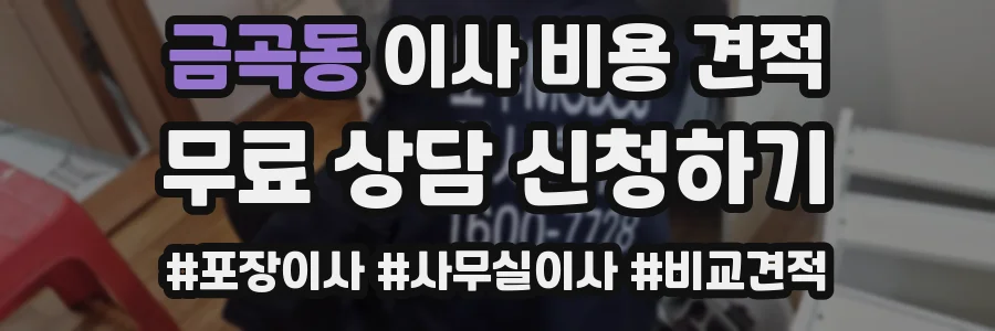 금곡동 이사 비용 견적