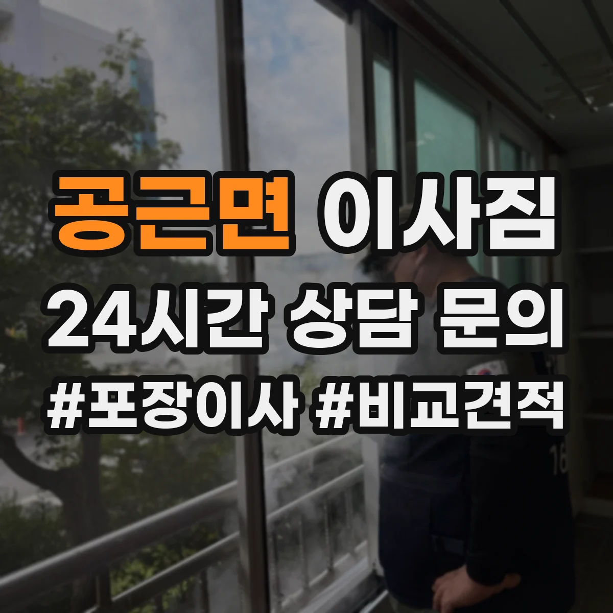 공근면 이사짐