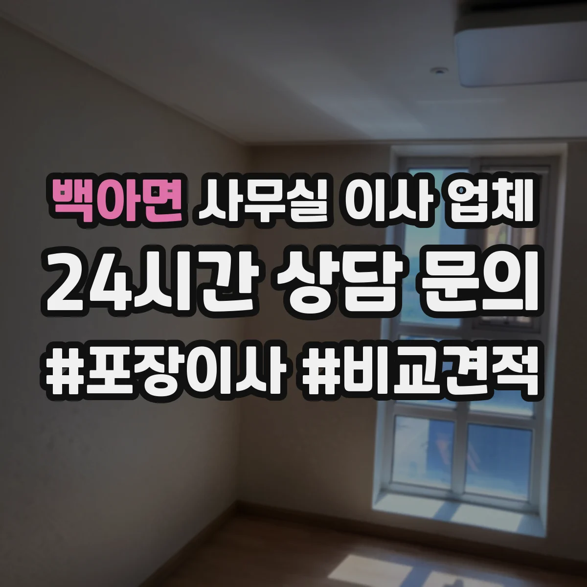 백아면 사무실 이사 업체