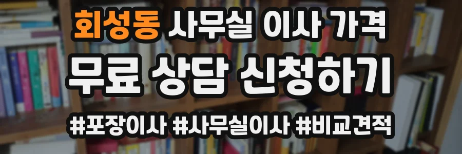 회성동 사무실 이사 가격