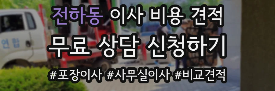 전하동 이사 비용 견적