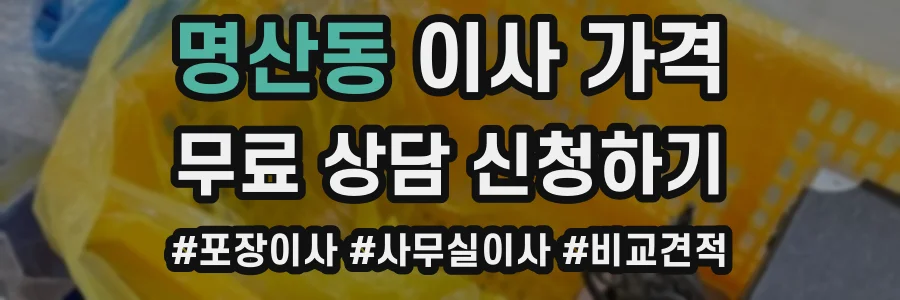 명산동 이사 가격