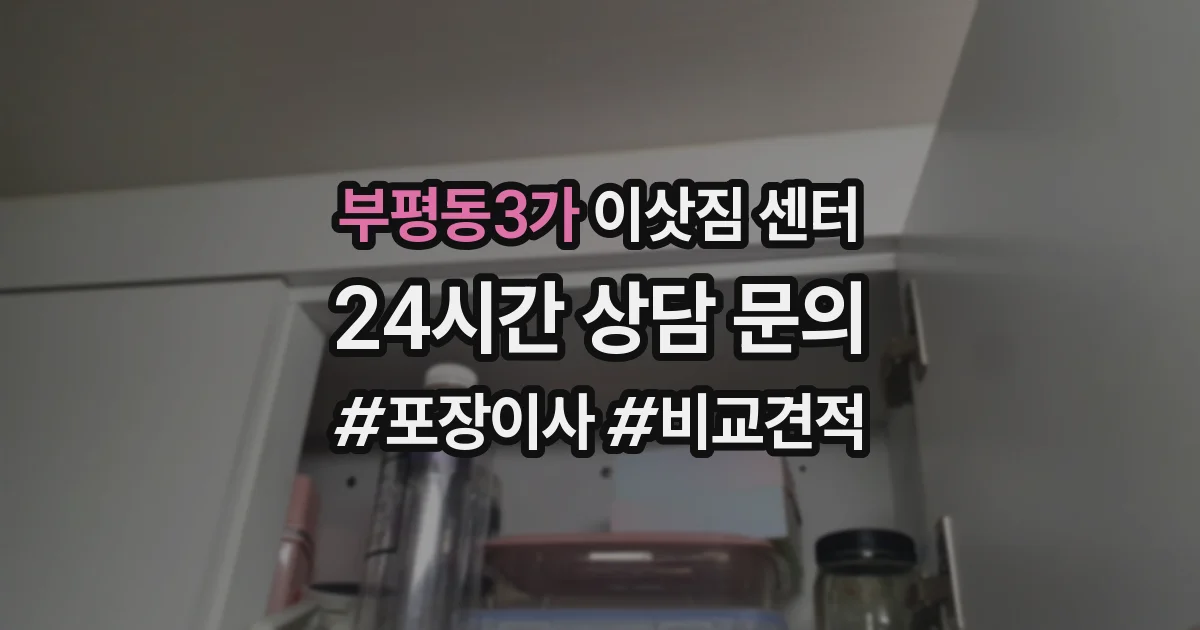 부평동3가 이삿짐 센터