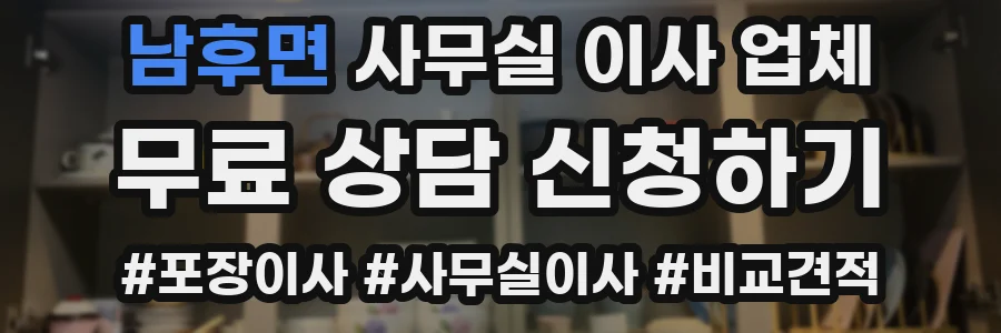 남후면 사무실 이사 업체