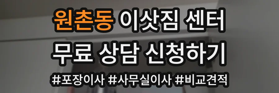 원촌동 이삿짐 센터