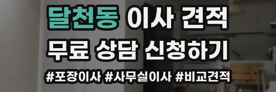 달천동 이사 견적