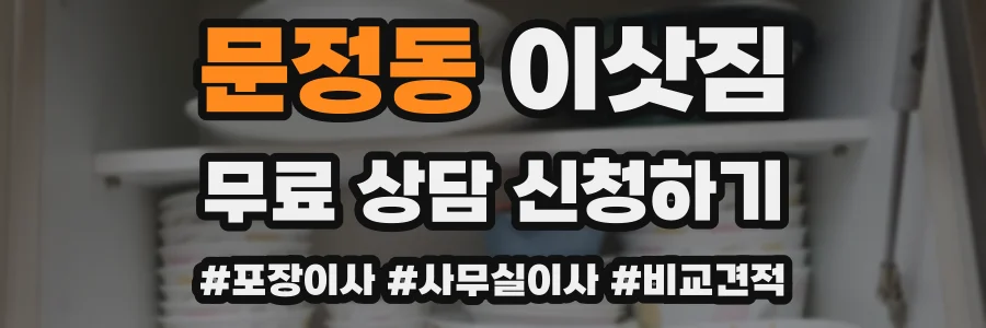 문정동 이삿짐