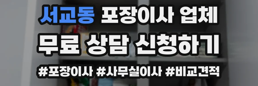 서교동 포장이사 업체
