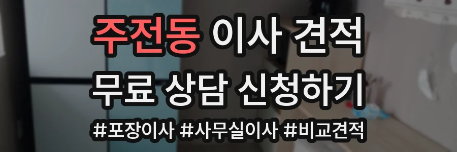 주전동 이사 견적