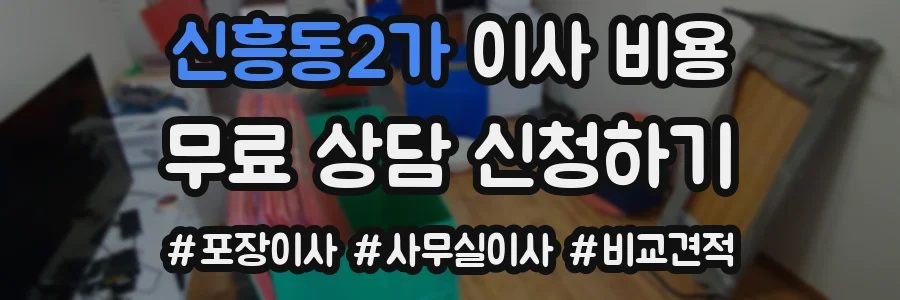 신흥동2가 이사 비용