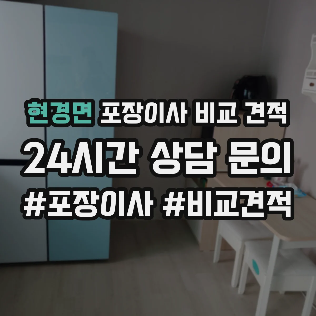 현경면 포장이사 비교 견적