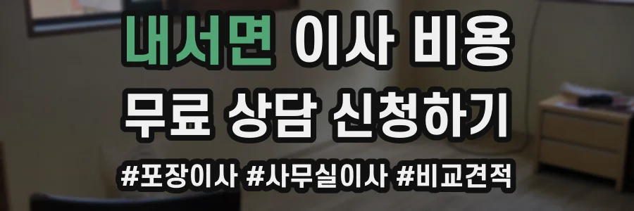 내서면 이사 비용