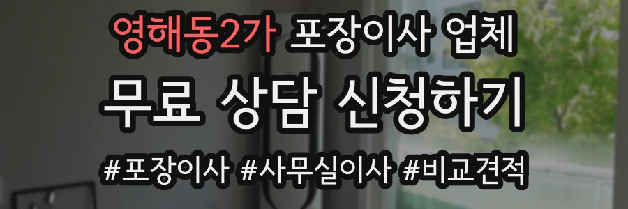영해동2가 포장이사 업체