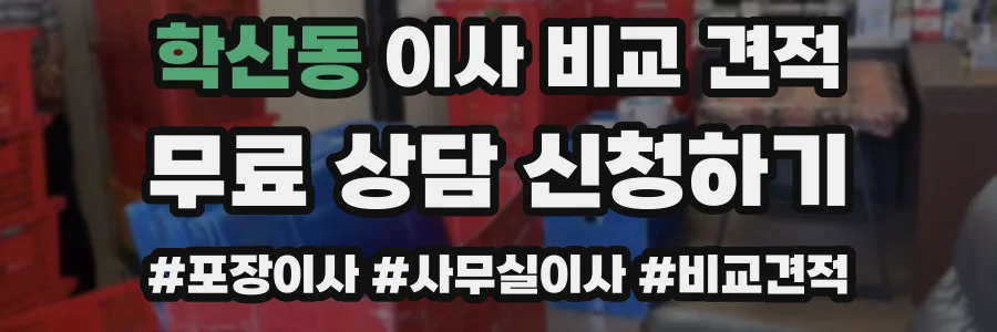 학산동 이사 비교 견적