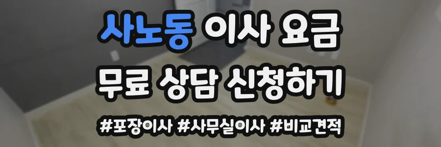 사노동 이사 요금