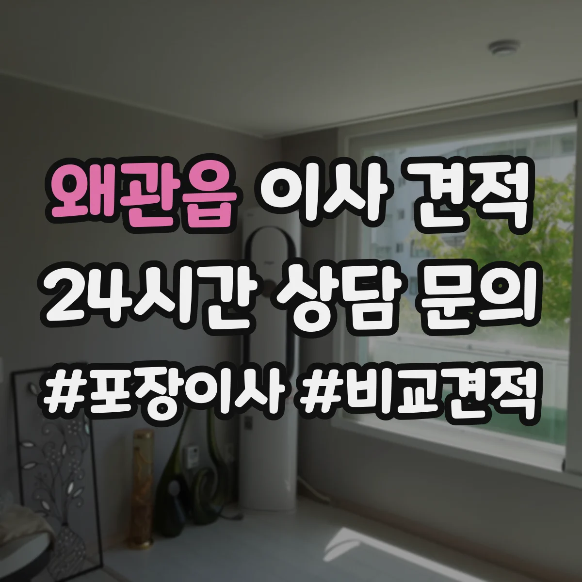 왜관읍 이사 견적