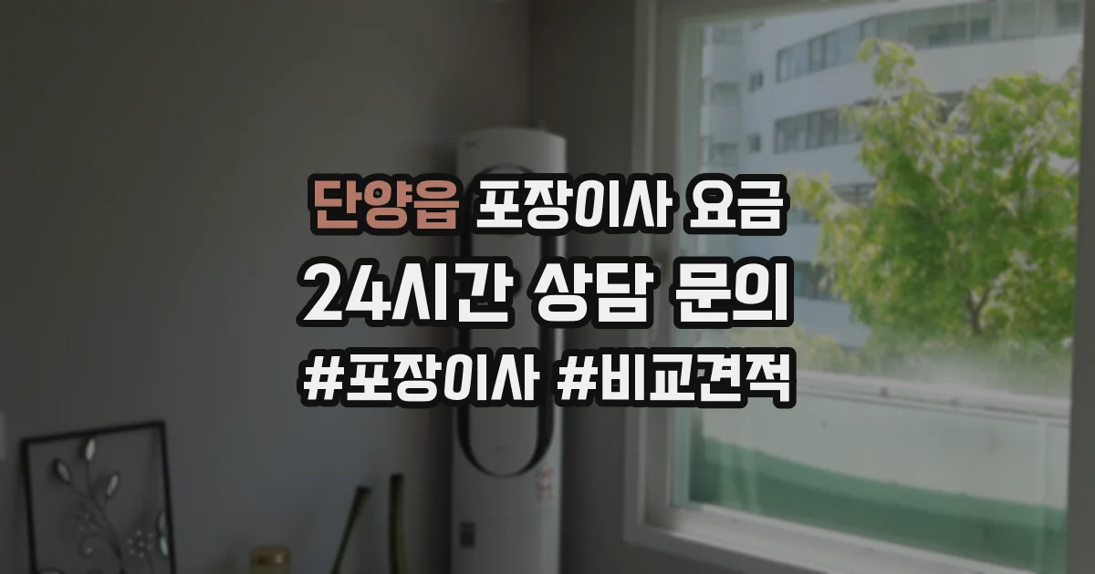 단양읍 포장이사 요금