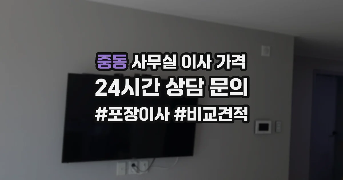 중동 사무실 이사 가격