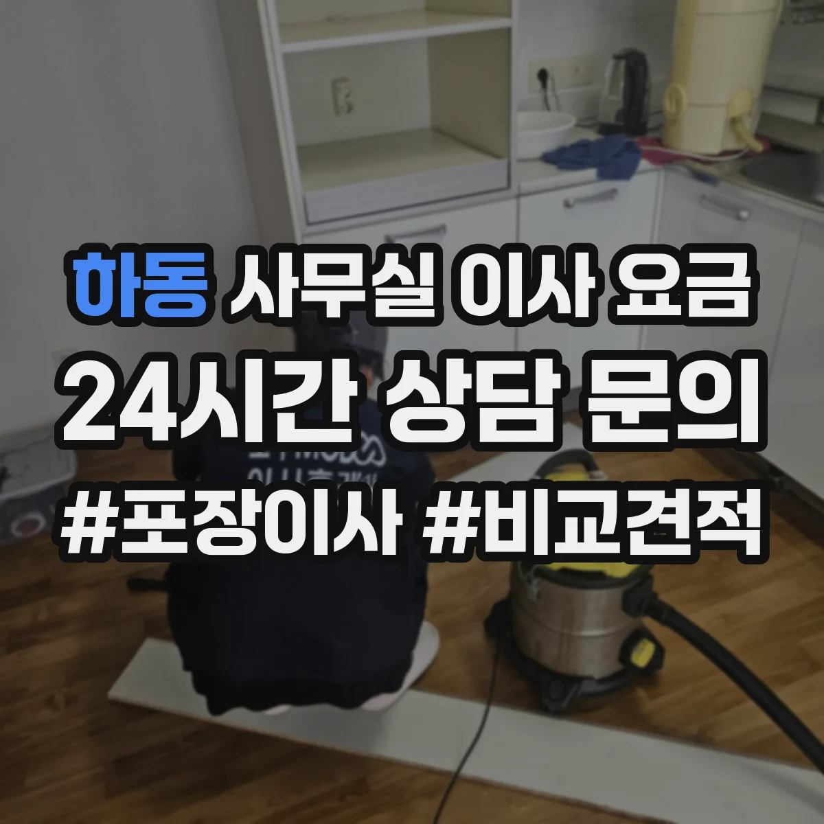 하동 사무실 이사 요금