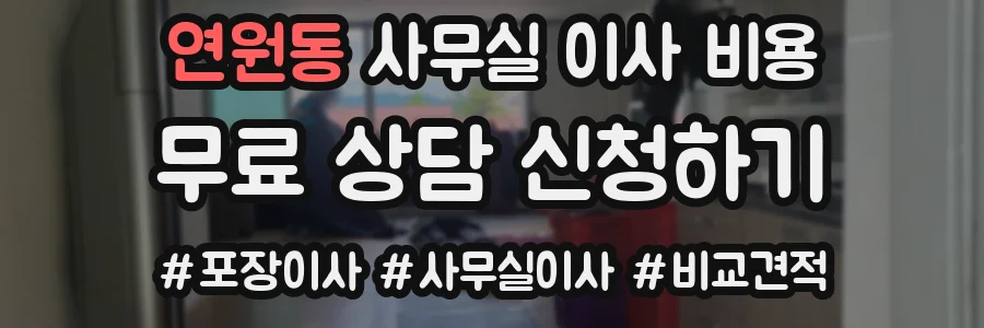 연원동 사무실 이사 비용
