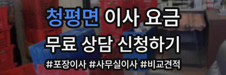 청평면 이사 요금
