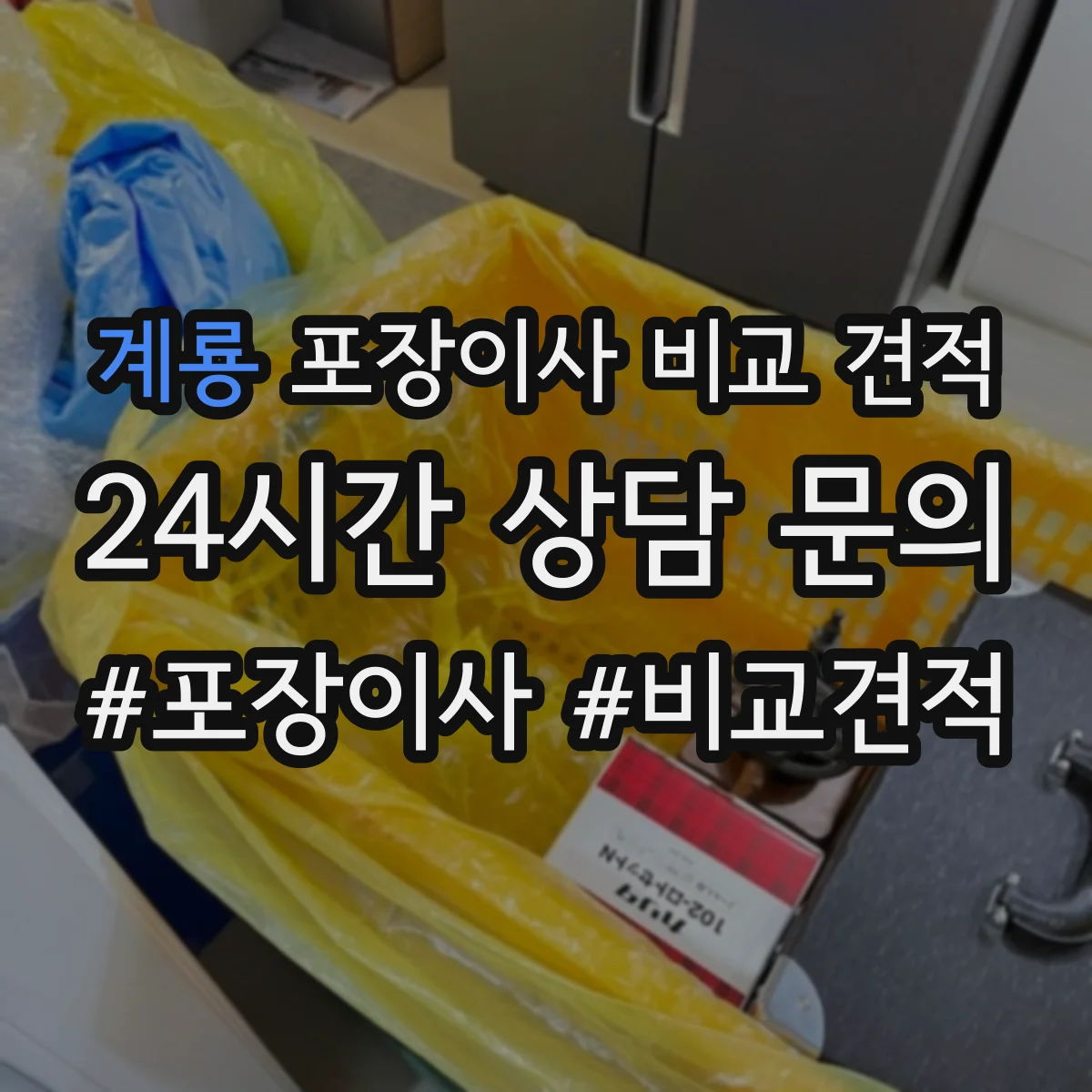 계룡 포장이사 비교 견적