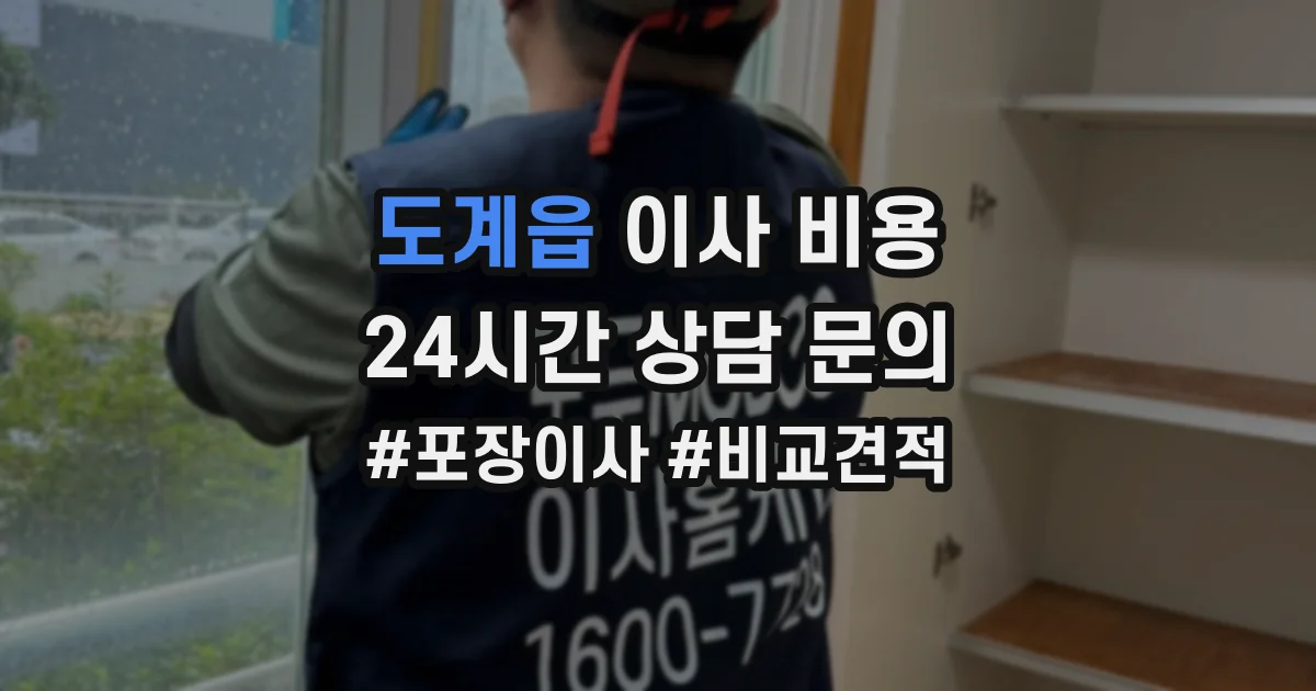 도계읍 이사 비용