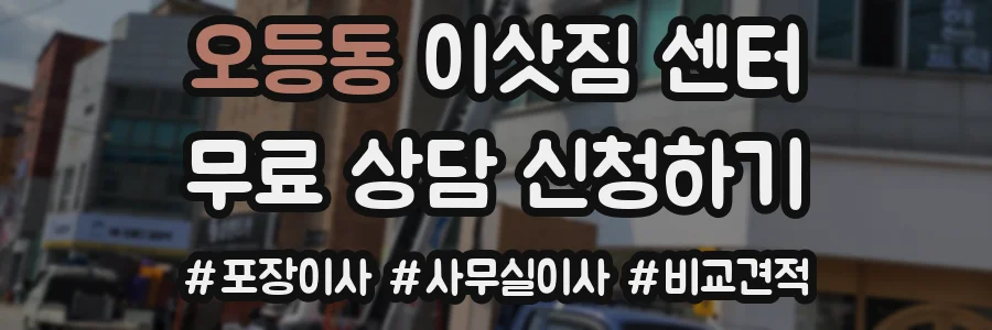 오등동 이삿짐 센터
