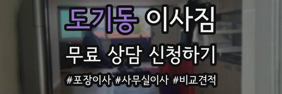 도기동 이사짐