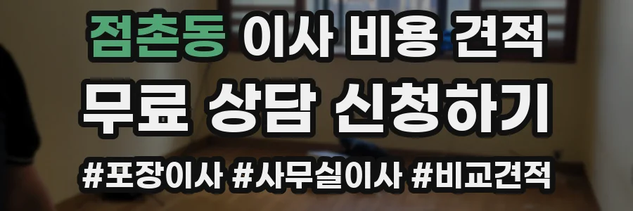 점촌동 이사 비용 견적