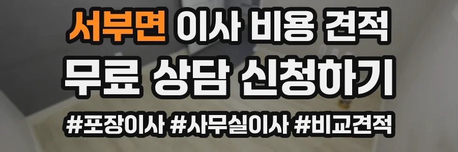 서부면 이사 비용 견적