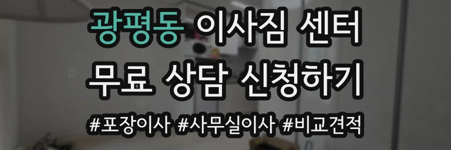 광평동 이사짐 센터