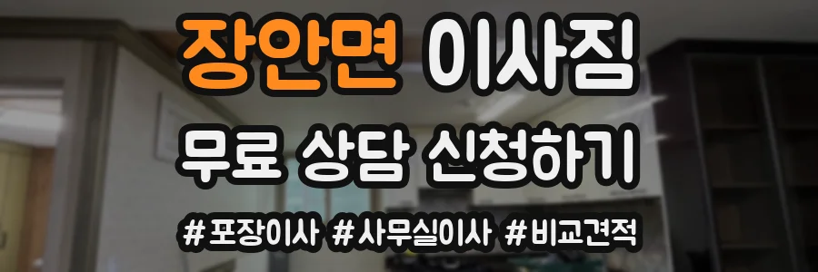 장안면 이사짐