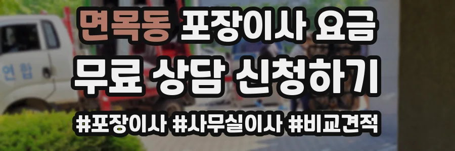 면목동 포장이사 요금