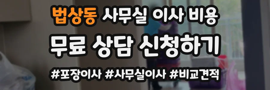 법상동 사무실 이사 비용