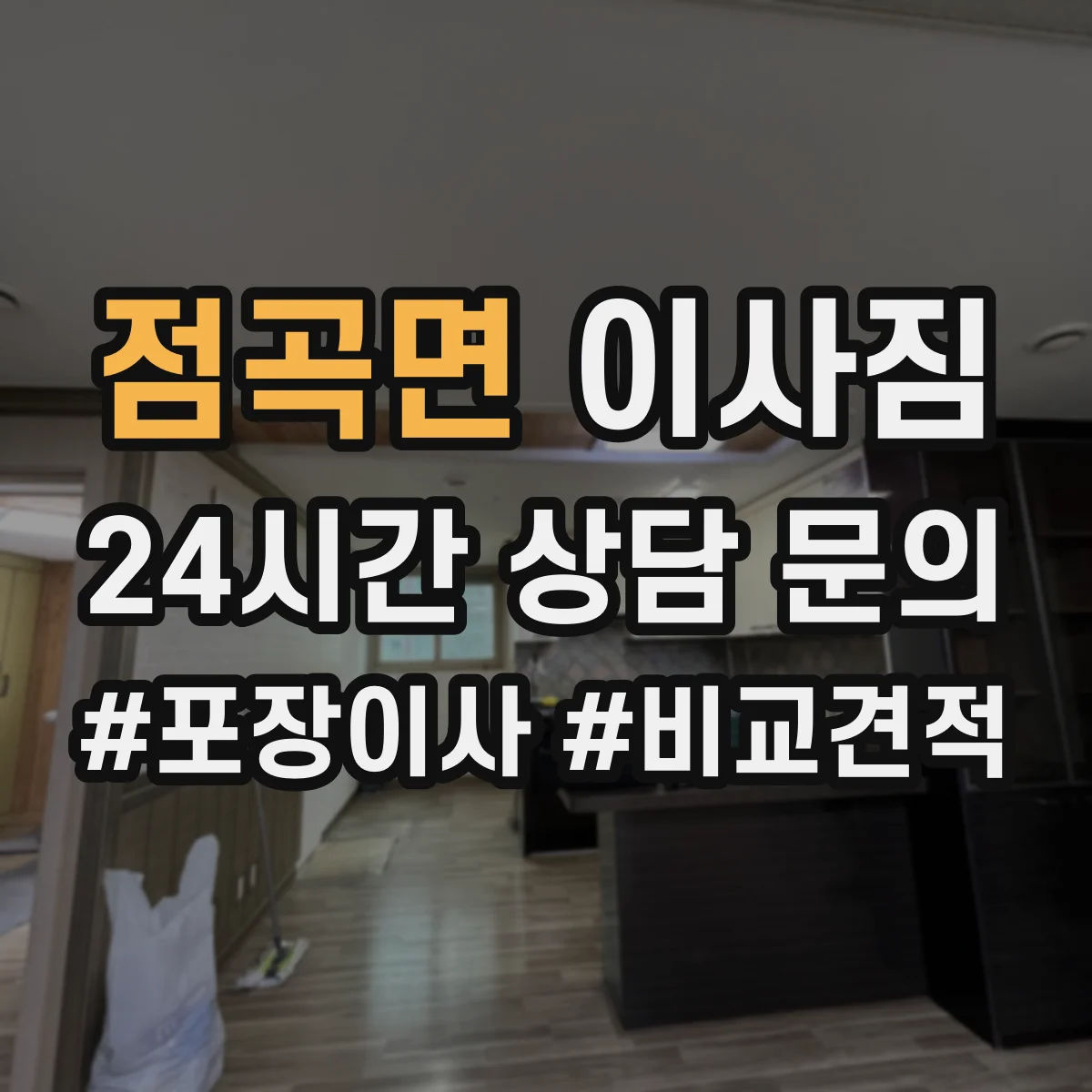 점곡면 이사짐