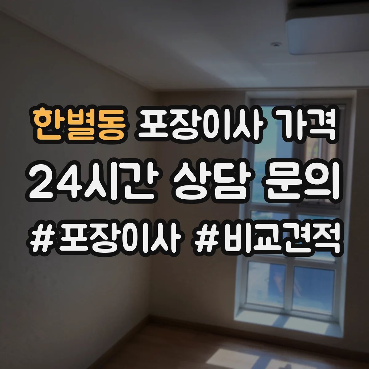 한별동 포장이사 가격