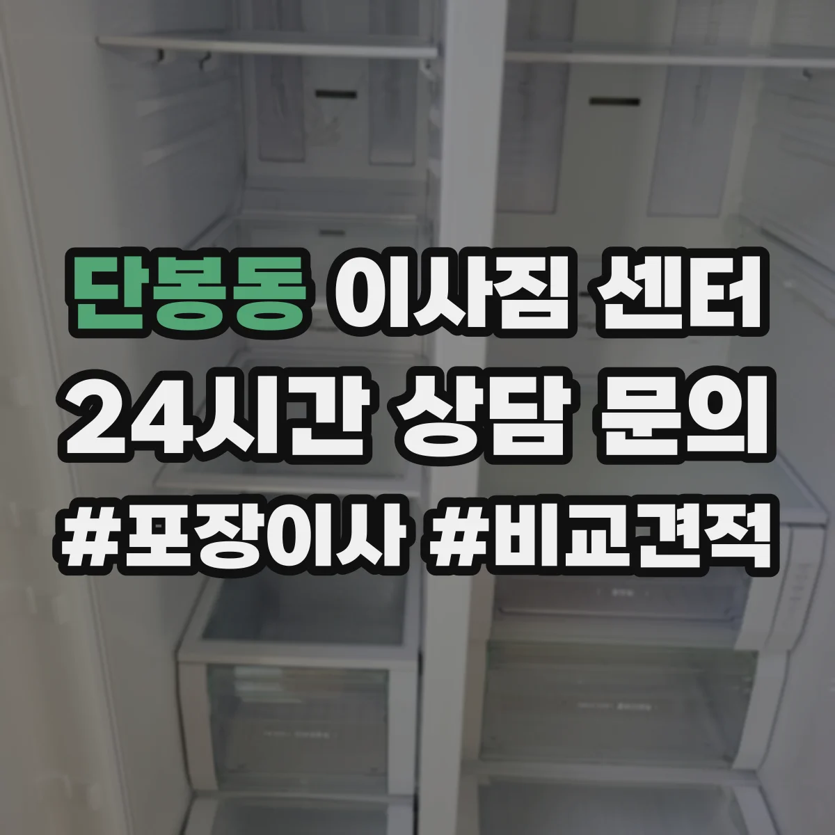 단봉동 이사짐 센터