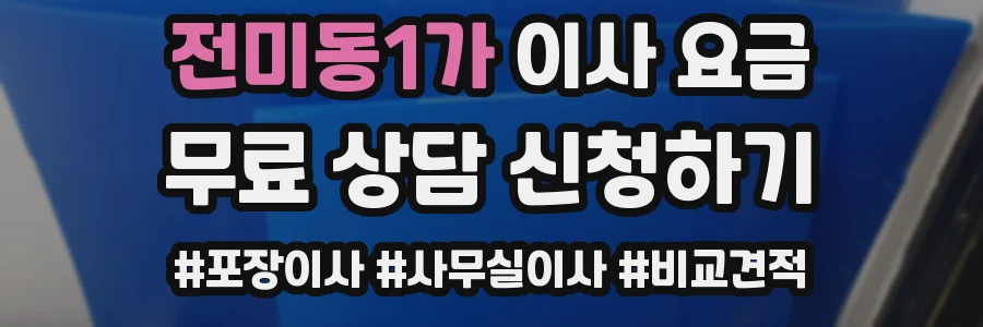 전미동1가 이사 요금