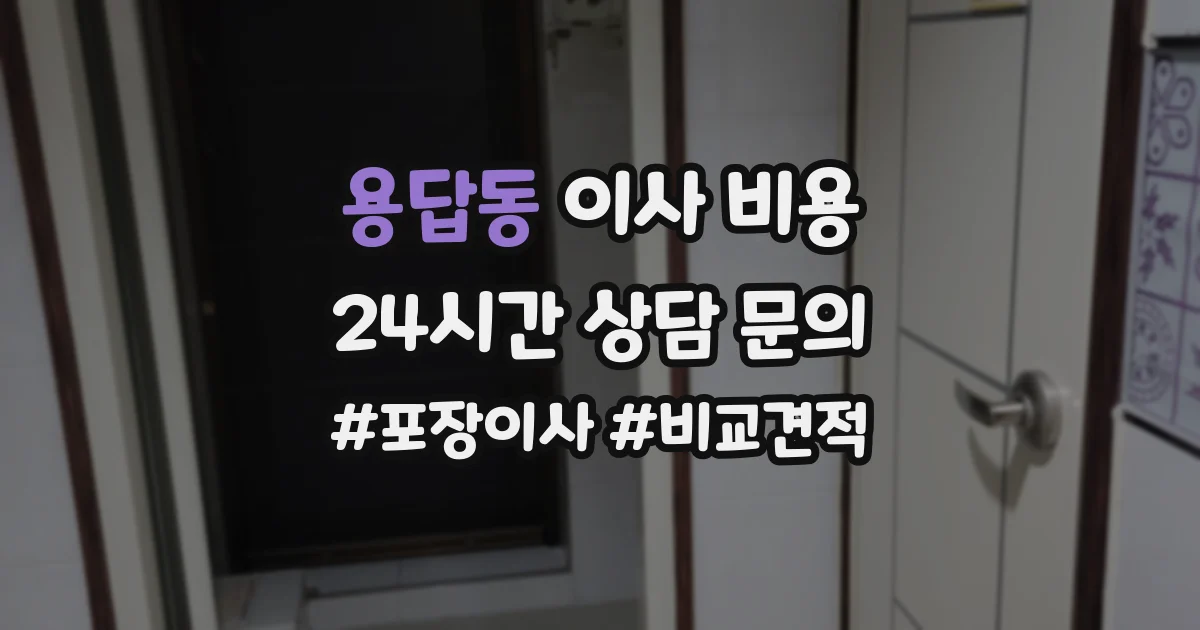 용답동 이사 비용